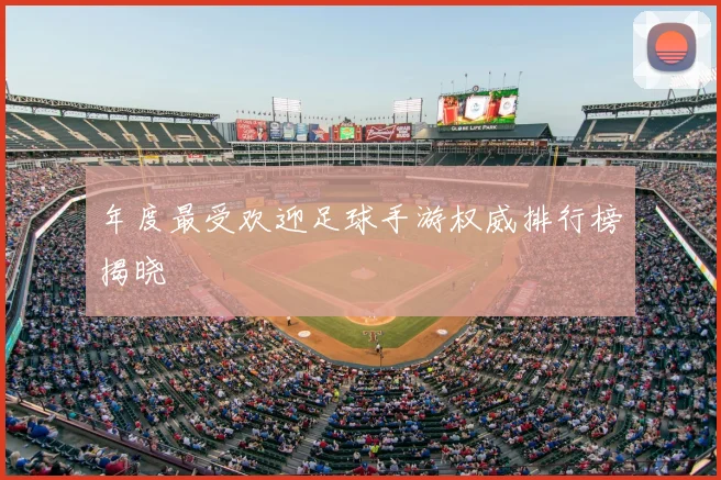 年度最受欢迎足球手游权威排行榜揭晓