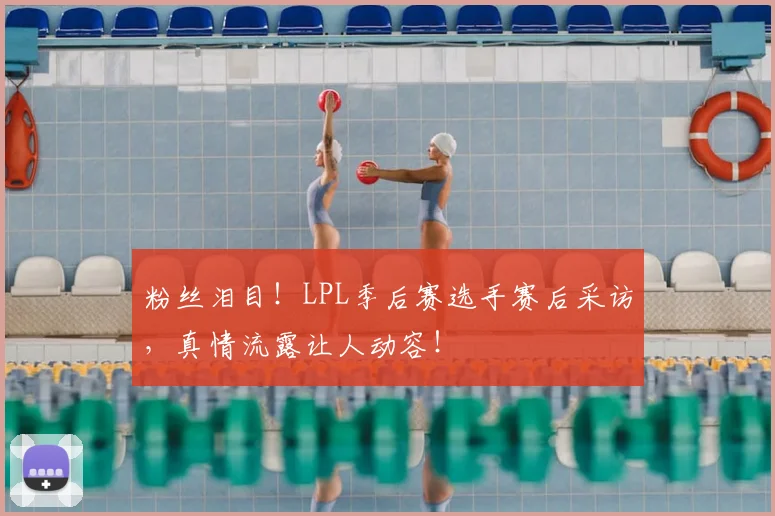 粉丝泪目！LPL季后赛选手赛后采访，真情流露让人动容！