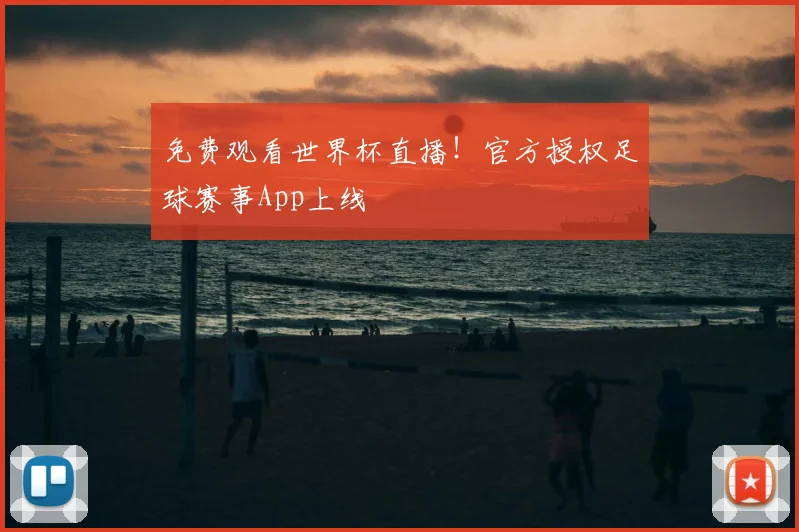 免费观看世界杯直播！官方授权足球赛事App上线