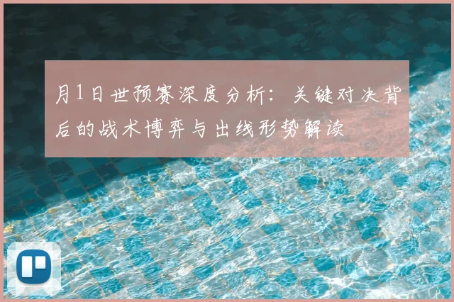 月1日世预赛深度分析：关键对决背后的战术博弈与出线形势解读