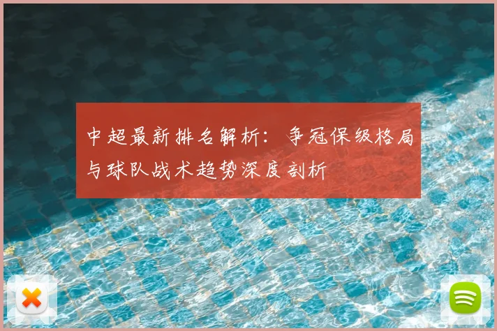 中超最新排名解析：争冠保级格局与球队战术趋势深度剖析