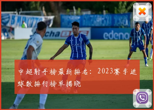 中超射手榜最新排名：2023赛季进球数排行榜单揭晓