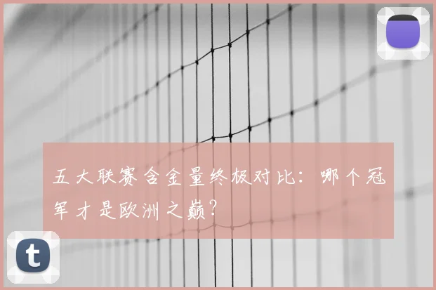 五大联赛含金量终极对比：哪个冠军才是欧洲之巅？